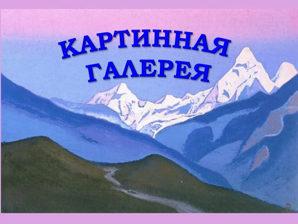 КАРТИННАЯ ГАЛЕРЕЯ